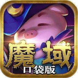 魔域口袋版4.2