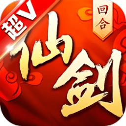 仙剑奇侠传回合破解版