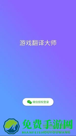 游戏翻译大师最新下载