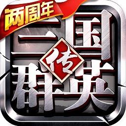 三国群英传争霸vivo账号版