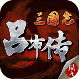 三国志吕布传九游版