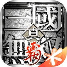 真三国无双霸游戏