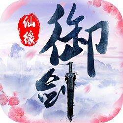 御剑仙缘九游版