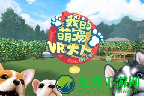 萌宠大人vr