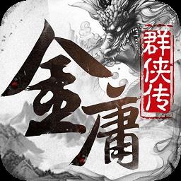 金庸群侠传x3.0无敌版