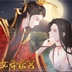 传闻中的女帝后宫金手指破解版2024