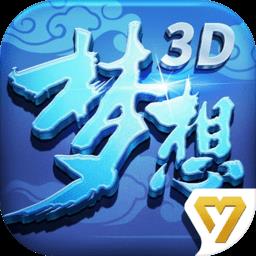 梦想世界3d腾讯版