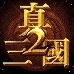 真三国快打2手游