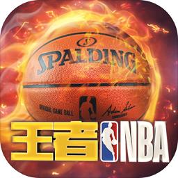 王者nba内购破解版