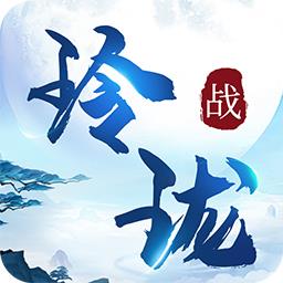 战玲珑2正版