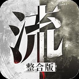 流言侦探整合版