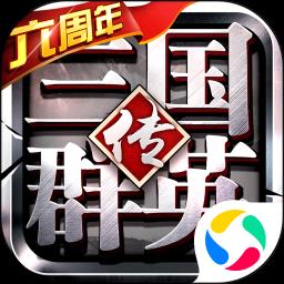 三国群英传争霸微信登录版