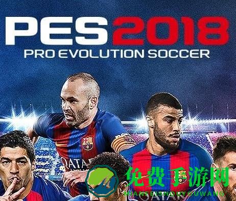 实况足球2018版(pes2018)