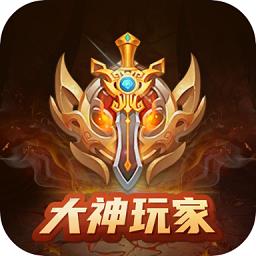 大神玩家app(领皮肤)