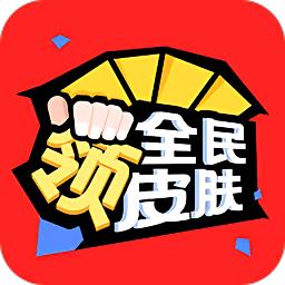 全民领皮肤app