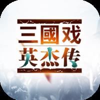 三国戏英杰传内购破解版