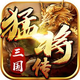 三国猛将传腾讯版