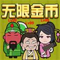 三国躺平传