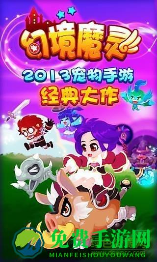 幻境魔灵手游