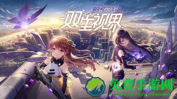 双生视界二周年庆典版