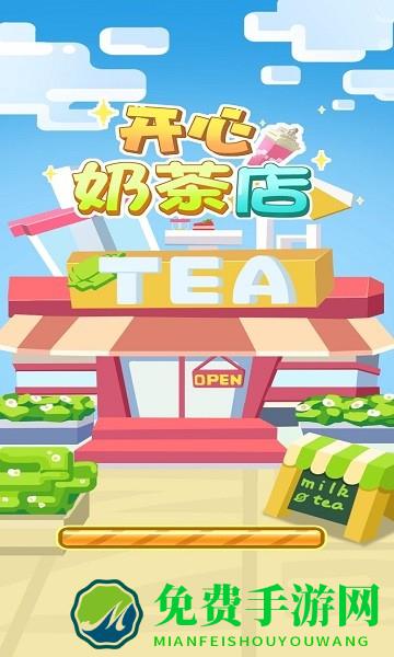 开心奶茶店红包版