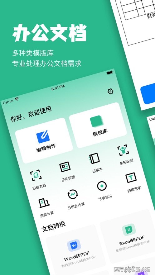 办公文档app(暂未上线)