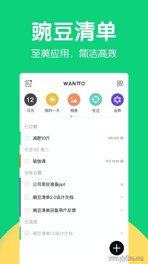 豌豆清单app(暂未上线)