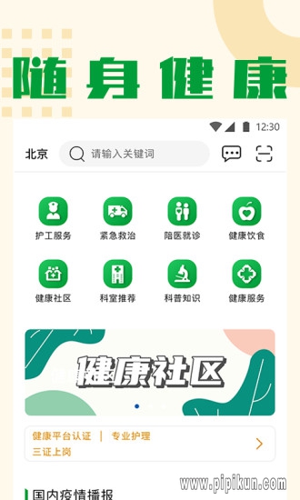 随身健康app