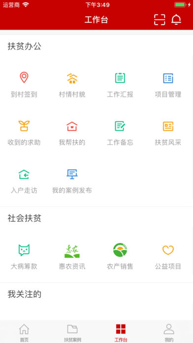 精准扶贫手机app