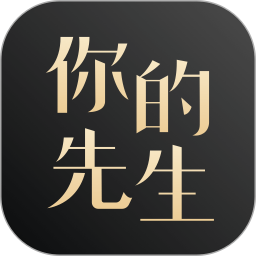 你的先生app  v1.2.8安卓版