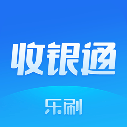 乐刷收银通app  v1.8.2安卓版