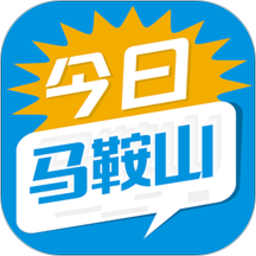 今日马鞍山app  v2.0.5安卓版