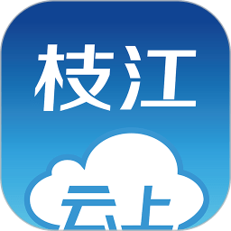 云上枝江  v1.0.8安卓版