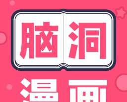 脑洞漫画app  v1.4.1安卓版