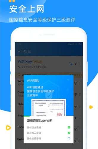 wifi钥匙app