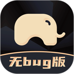 大象保无bug版最新版  v1.6安卓版