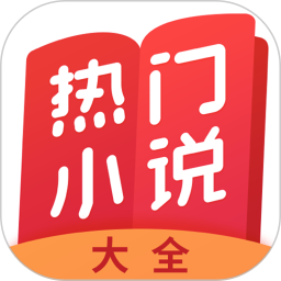 热门小说大全app  v3.9.3.3104安卓版