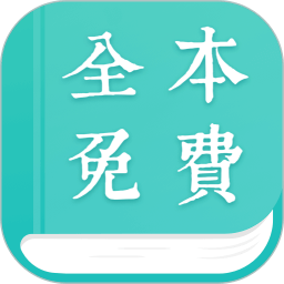 正版资料大全全年2019小说app  v1.9.5安卓版