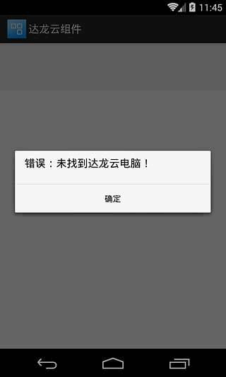 达龙云组件app