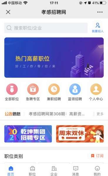 孝感招聘网app