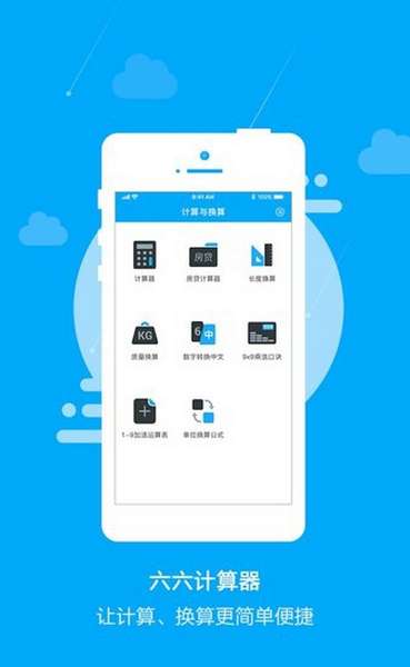 六六计算器app