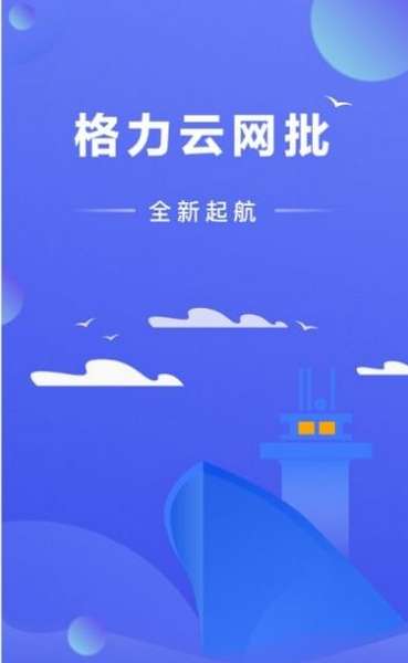 格力云网批app(暂未上线)