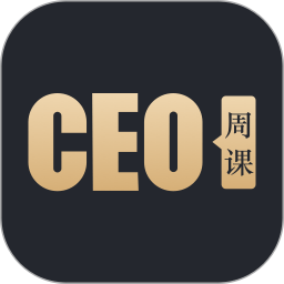 ceo周课app  [!--bb--]