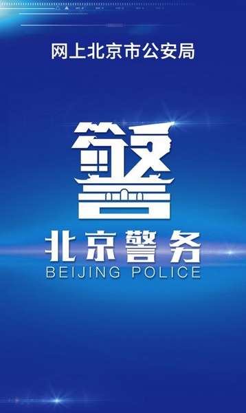 北京警务平台