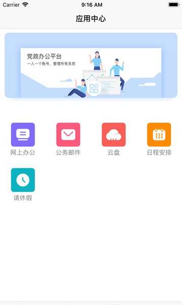 党政办公平台app