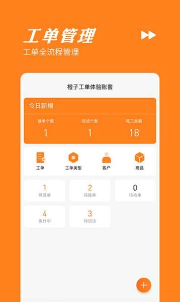 橙子工单app