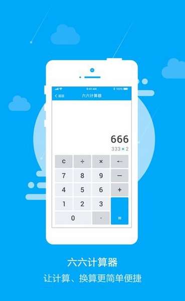六六计算器app