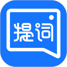 提词全能王app  v2.3.0安卓版