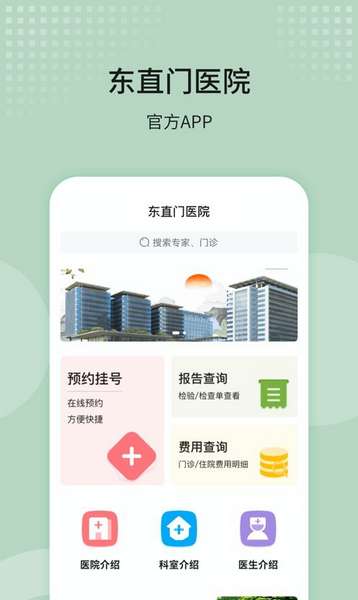 东直门医院手机软件
