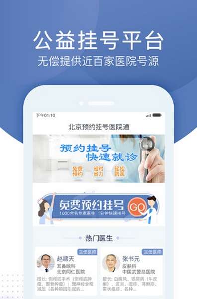 北京预约挂号医院通app